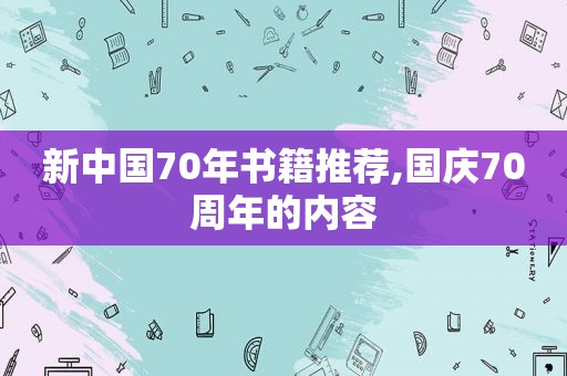 新中国70年书籍推荐,国庆70周年的内容