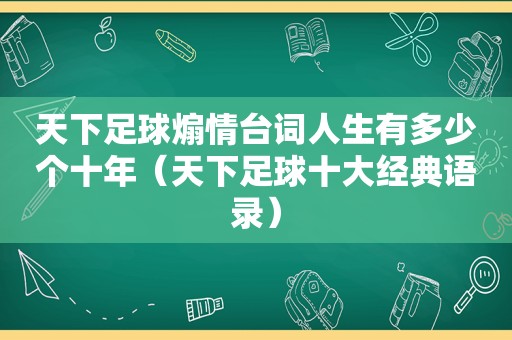 天下足球煽情台词人生有多少个十年（天下足球十大经典语录）