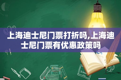 上海迪士尼门票打折吗,上海迪士尼门票有优惠政策吗