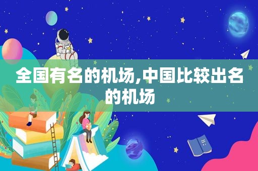 全国有名的机场,中国比较出名的机场