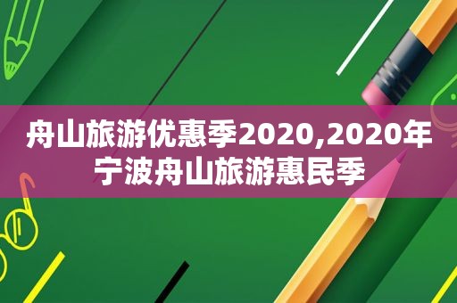 舟山旅游优惠季2020,2020年宁波舟山旅游惠民季