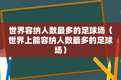 世界容纳人数最多的足球场（世界上能容纳人数最多的足球场）