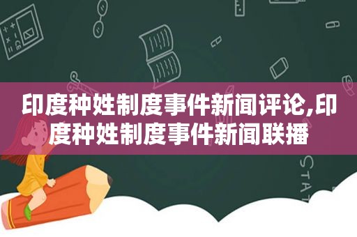 印度种姓制度事件新闻评论,印度种姓制度事件新闻联播