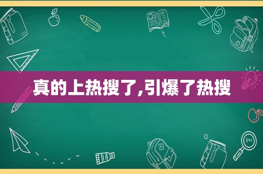 真的上热搜了,引爆了热搜