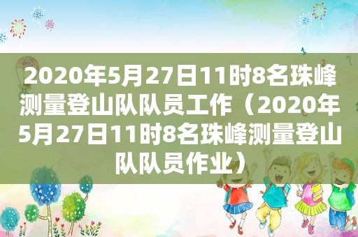 2020年5月27日11时8名珠峰测量登山队队员工作（2020年5月27日11时8名珠峰测量登山队队员作业）