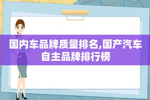 国内车品牌质量排名,国产汽车自主品牌排行榜