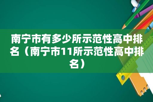 南宁市有多少所示范性高中排名（南宁市11所示范性高中排名）