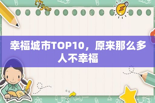 幸福城市TOP10，原来那么多人不幸福