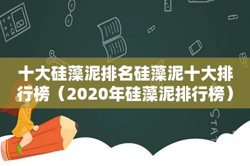 十大硅藻泥排名硅藻泥十大排行榜（2020年硅藻泥排行榜）