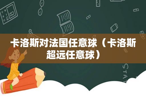 卡洛斯对法国任意球（卡洛斯超远任意球）