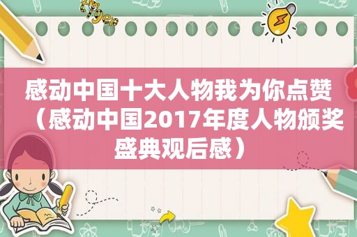 感动中国十大人物我为你点赞（感动中国2017年度人物颁奖盛典观后感）