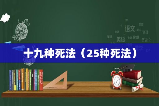 十九种死法（25种死法）