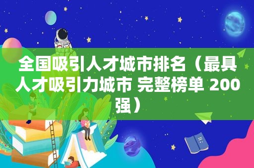 全国吸引人才城市排名（最具人才吸引力城市 完整榜单 200强）