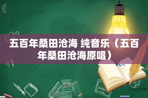 五百年桑田沧海 纯音乐（五百年桑田沧海原唱）