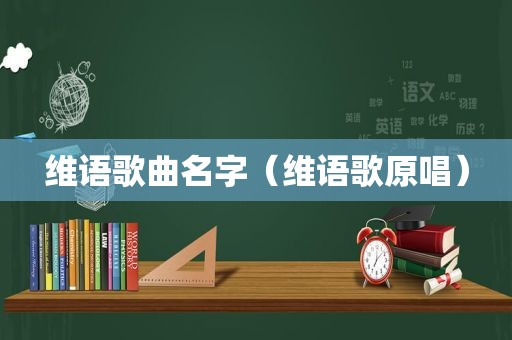 维语歌曲名字（维语歌原唱）