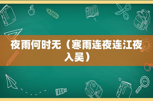 夜雨何时无（寒雨连夜连江夜入吴）