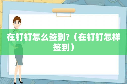 在钉钉怎么签到?（在钉钉怎样签到）