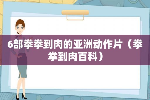 6部拳拳到肉的亚洲动作片（拳拳到肉百科）