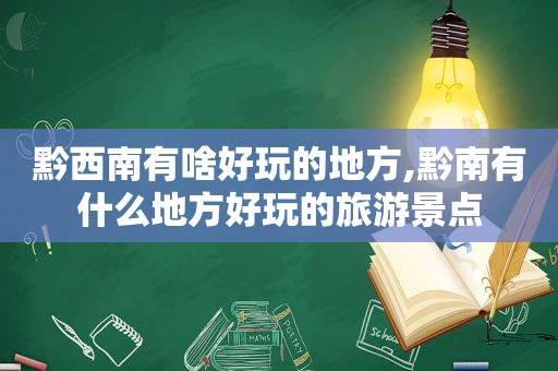 黔西南有啥好玩的地方,黔南有什么地方好玩的旅游景点