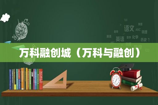 万科融创城（万科与融创）