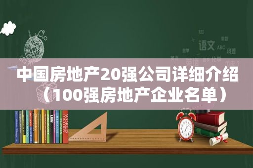 中国房地产20强公司详细介绍（100强房地产企业名单）