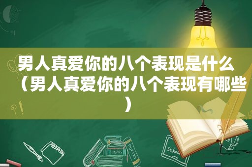 男人真爱你的八个表现是什么（男人真爱你的八个表现有哪些）