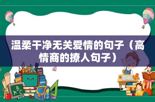 温柔干净无关爱情的句子（高情商的撩人句子）