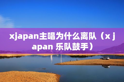 xjapan主唱为什么离队（x japan 乐队鼓手）