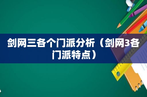 剑网三各个门派分析（剑网3各门派特点）