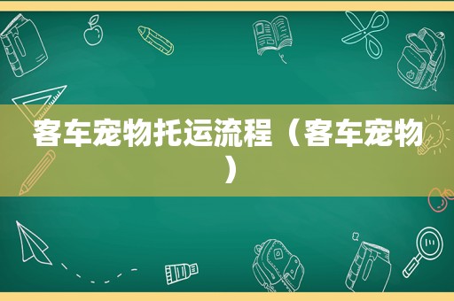 客车宠物托运流程（客车宠物）