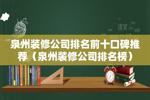 泉州装修公司排名前十口碑推荐（泉州装修公司排名榜）