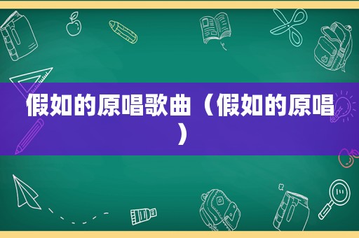 假如的原唱歌曲（假如的原唱）