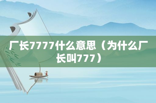 厂长7777什么意思（为什么厂长叫777）