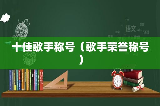 十佳歌手称号（歌手荣誉称号）