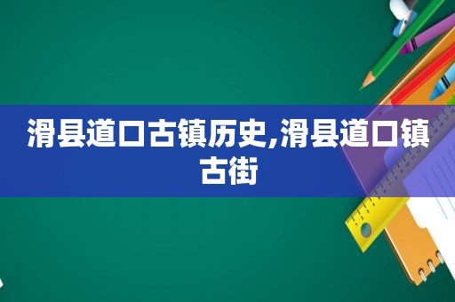 滑县道口古镇历史,滑县道口镇古街