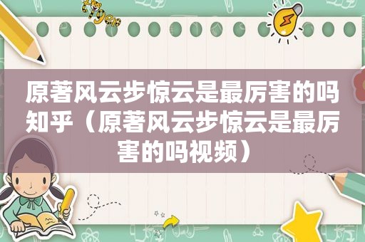 原著风云步惊云是最厉害的吗知乎（原著风云步惊云是最厉害的吗视频）