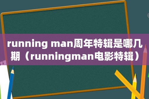 running man周年特辑是哪几期（runningman电影特辑）