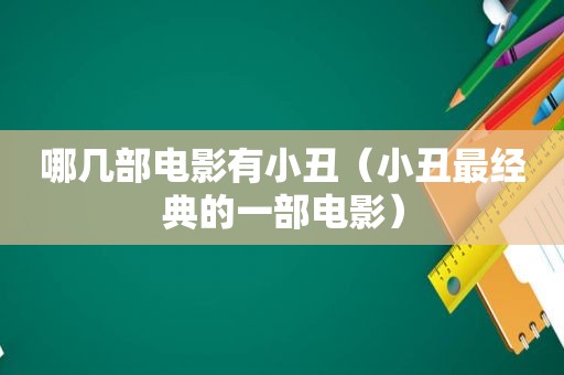 哪几部电影有小丑（小丑最经典的一部电影）