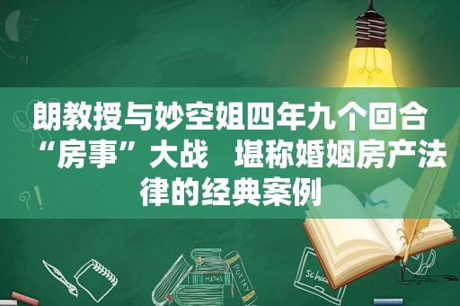 朗教授与妙空姐四年九个回合“房事”大战   堪称婚姻房产法律的经典案例