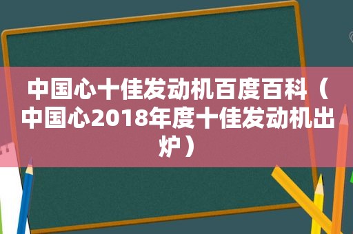 中国心十佳发动机百度百科（中国心2018年度十佳发动机出炉）