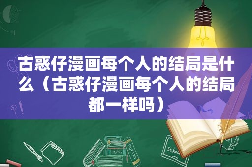 古惑仔漫画每个人的结局是什么（古惑仔漫画每个人的结局都一样吗）