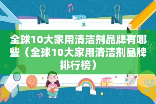 全球10大家用清洁剂品牌有哪些（全球10大家用清洁剂品牌排行榜）