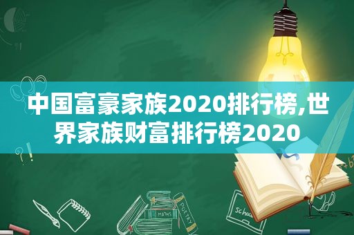 中国富豪家族2020排行榜,世界家族财富排行榜2020