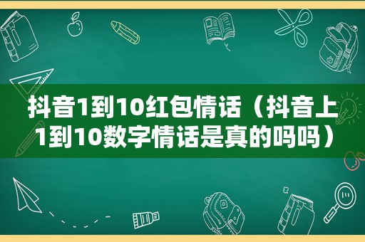 抖音1到10红包情话（抖音上1到10数字情话是真的吗吗）