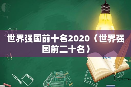 世界强国前十名2020（世界强国前二十名）