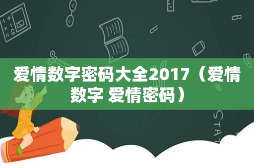 爱情数字密码大全2017（爱情数字 爱情密码）