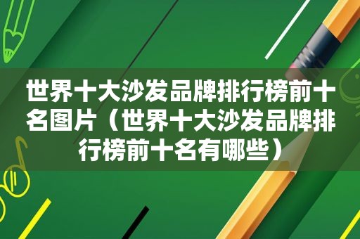 世界十大沙发品牌排行榜前十名图片（世界十大沙发品牌排行榜前十名有哪些）