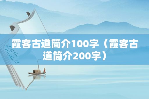 霞客古道简介100字（霞客古道简介200字）