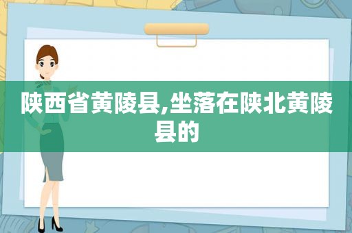 陕西省黄陵县,坐落在陕北黄陵县的