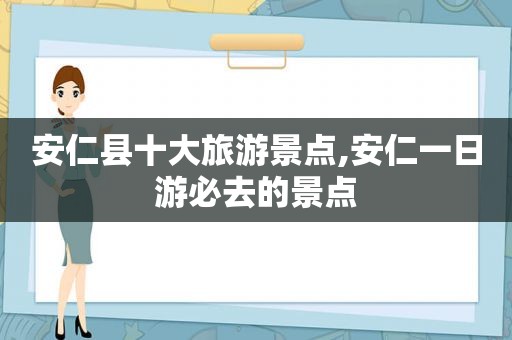 安仁县十大旅游景点,安仁一日游必去的景点